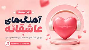 آهنگ‌های عاشقانه