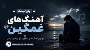 آهنگ‌های غمگین