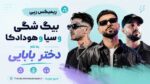 ریمیکس رپی بیگ شگی و سیا و هودادکا به نام دختر بابایی