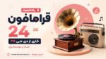 پادکست قرامافون 24 کاری از دی جی PS (شاد و نوستالژی)