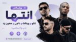 ریمیکس تتلو و ویناک و ناجی و معین زد به نام انتها (دپ و احساسی)