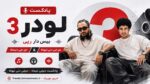پادکست دیجی دیماه و دیجی دنی تیون به نام لودر 3 (بیس دار رپی)