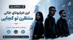 ریمیکس رپی این خیابونای خالی منتظرن تو کجایی هوش مصنوعی