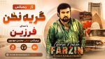 ریمیکس آهنگ گریه نکن با صدای فرزین دیجی محسن مهدوی