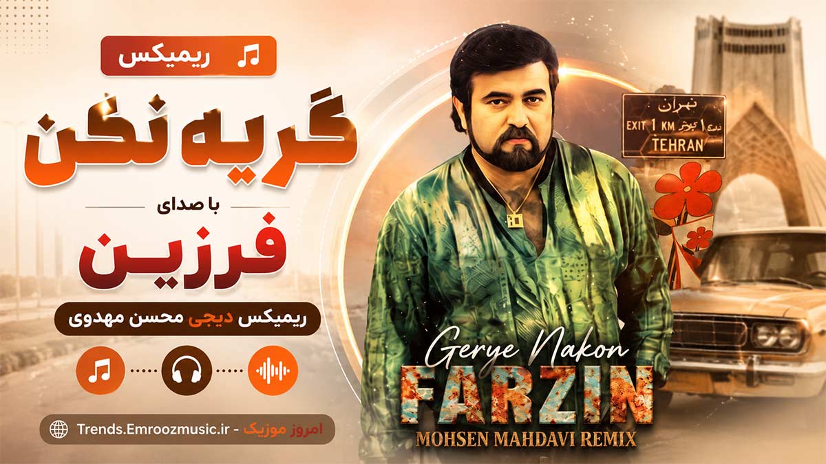 ریمیکس آهنگ گریه نکن با صدای فرزین دیجی محسن مهدوی