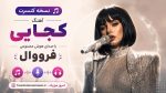 نسخه کنسرت آهنگ کجایی با صدای هوش مصنوعی فرووال