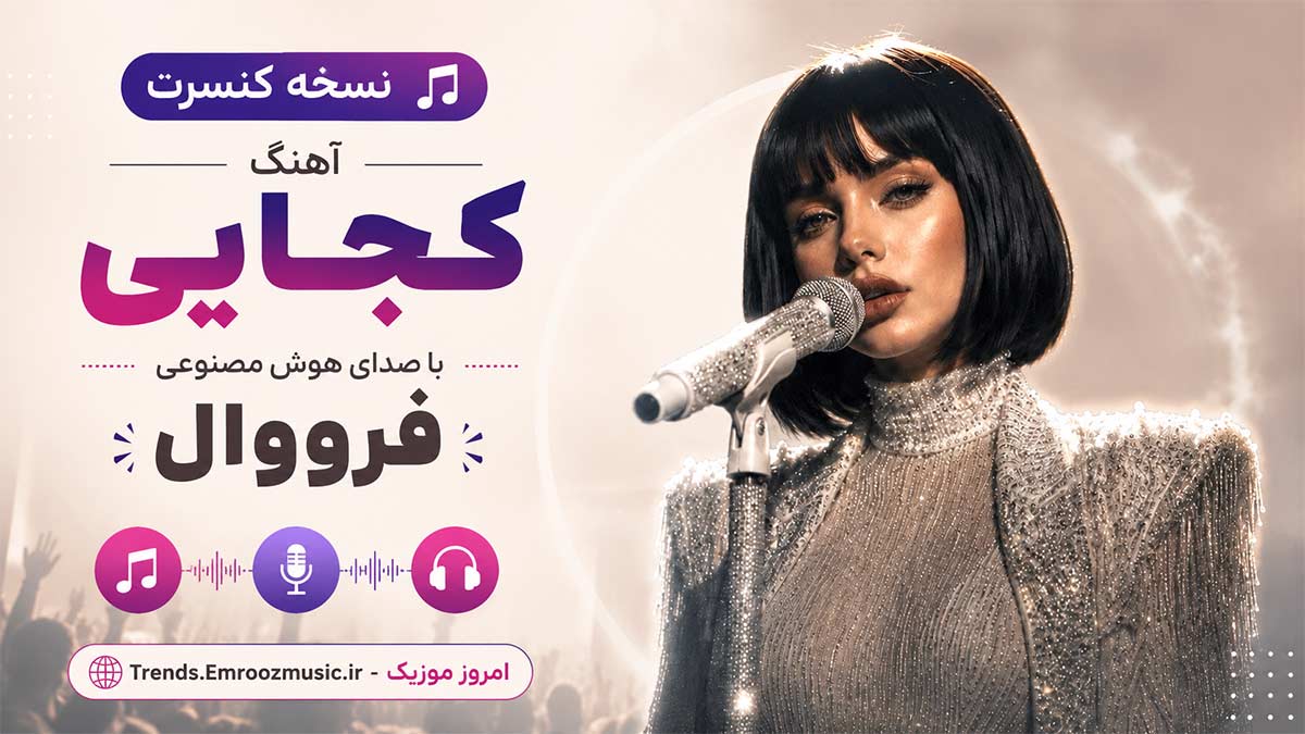 نسخه کنسرت آهنگ کجایی با صدای هوش مصنوعی فرووال
