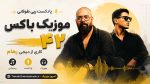 پادکست رپی طولانی موزیک باکس 42 کاری از دیجی رهام MP3