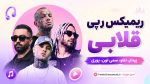 ریمیکس رپی قلابی » پیدار، تتلو، سمی لون، پوری MP3