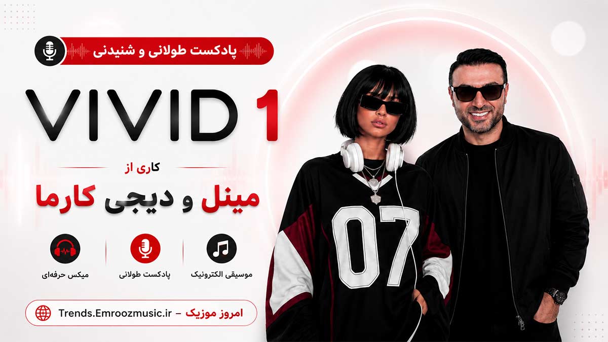 پادکست طولانی و شنیدنی Vivid 1 کاری از مینل و دیجی کارما MP3