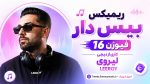 دانلود ریمیکس بیس دار فیوژن 16 کاری از دیجی لیروی LEEROY