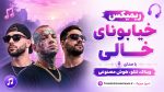 ریمیکس خیابونای خالی با صدای ویناک، تتلو، هوش مصنوعی MP3