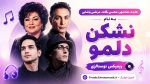 هایده، شادمهر، محسن یگانه، مرتضی پاشایی به نام نشکن دلمو / ریمیکس نوستالژی