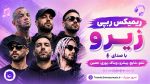 ریمیکس رپی زیرو رو با صدای تتلو، شایع، پیشرو، ویناک، پوری، حصین