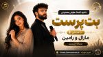 دانلود آهنگ هوش مصنوعی بت‌پرست با صدای مارال و رامین / نسخه کنسرت