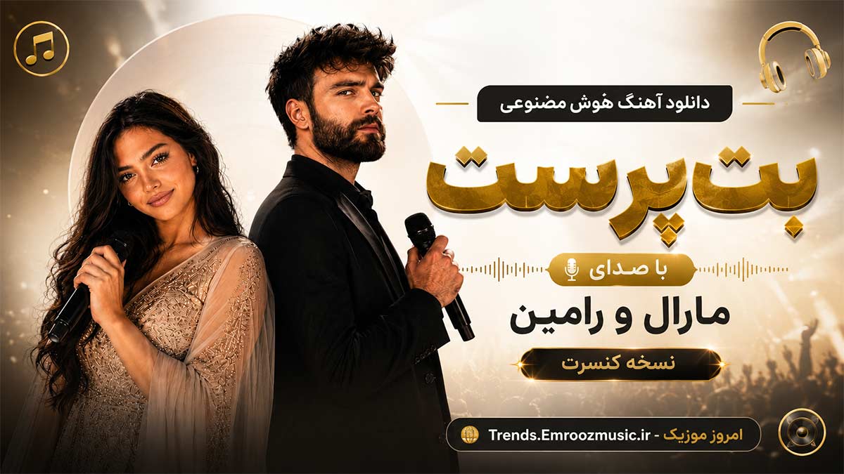 دانلود آهنگ هوش مصنوعی بت‌پرست با صدای مارال و رامین / نسخه کنسرت