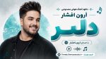 دانلود آهنگ هوش مصنوعی آرون افشار به نام دلبر / شنیدنی و شاد