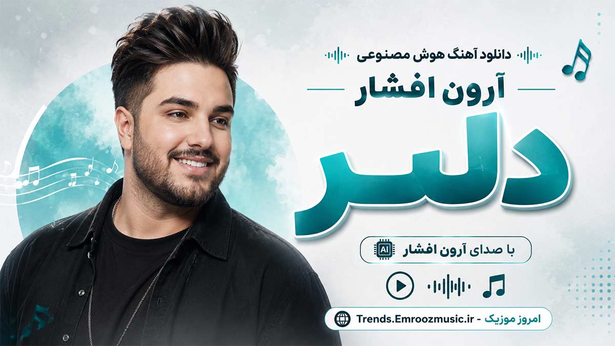 آهنگ هوش مصنوعی اینستا