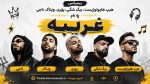 ریمیکس هیپ هاپولوژیست، بیگ شگی، پوری، ویناک، ناجی به نام غریبه
