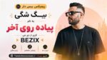 ریمیکس بیس دار بیگ شگی به نام پیاده روی آخر دی جی BEZIX
