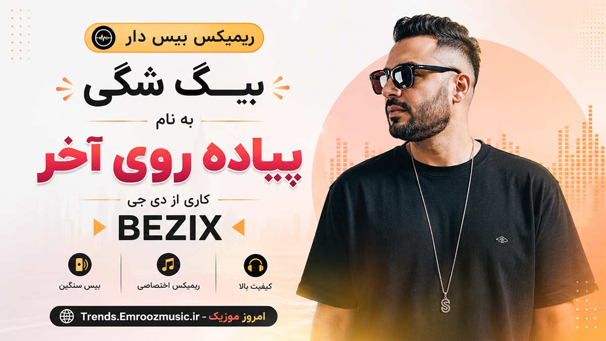 ریمیکس بیس دار بیگ شگی به نام پیاده روی آخر دی جی BEZIX