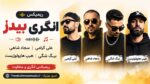 ریمیکس انگری بیدز » علی گرامی، سجاد شاهی، بیگ شگی، هیپ هاپولوژیست