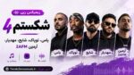 ریمیکس رپی شکستم 4 : یاس، توپاک، شایع، مهدیار، آرمین 2AFM