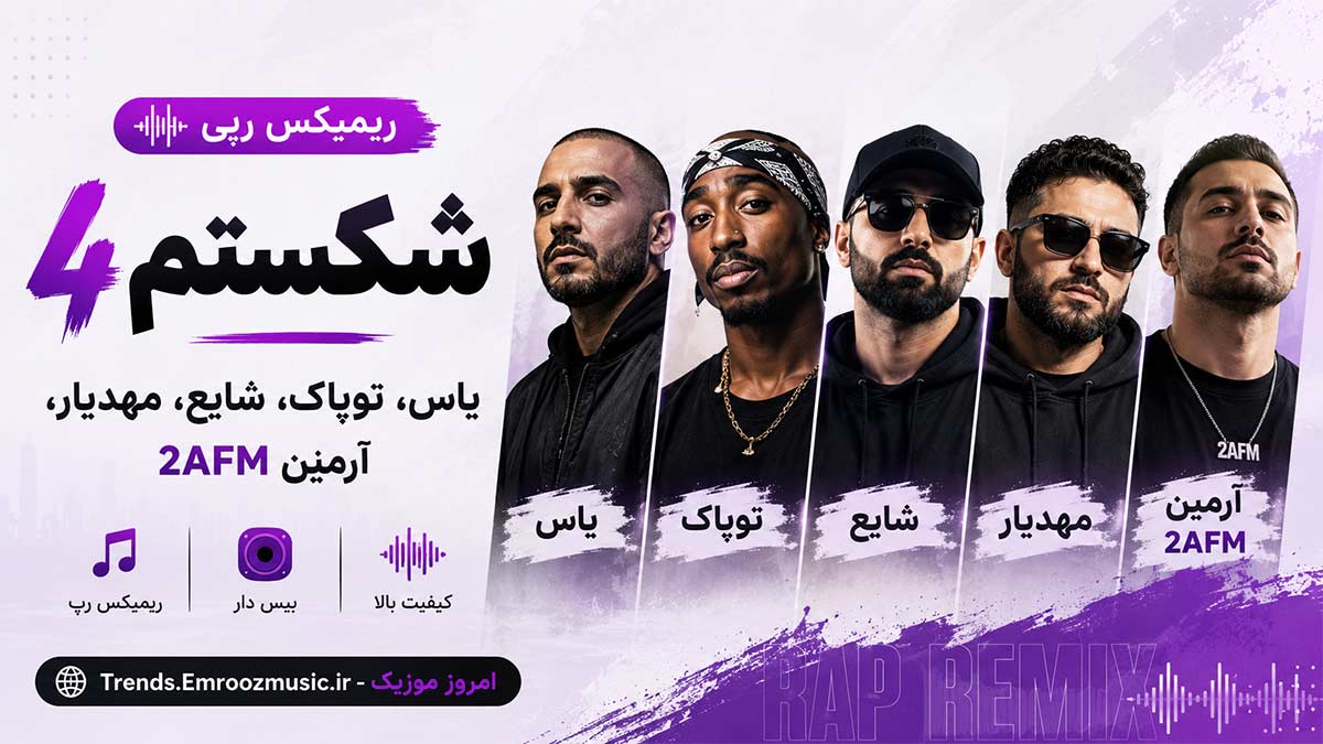 ریمیکس شایع