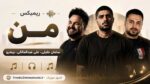 ریمیکس من » سامان جلیلی، علی عبدالمالکی، پیشرو / رپی دپ