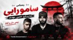 ریمیکس سامورایی » رضا پیشرو، حصین، مهدیار / بیس دار و گنگ MP3