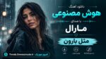 دانلود آهنگ هوش مصنوعی مارال به نام مثل بارون / احساسی و آروم