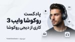 پادکست روکوشا وایب 3 کاری از دیجی روکوشا / بیس دار شنیدنی