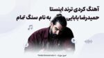 دانلود آهنک کردی ترند اینستا حمیدرضا بابایی به نام سنگ تمام MP3