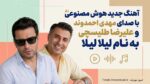 آهنگ هوش مصنوعی مهدی احمدوند و علیرضا طلیسچی به نام لیلا لیلا