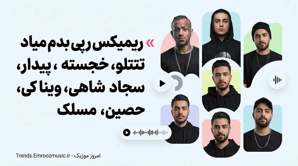 ریمیکس سجاد شاهی