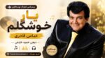 ریمیکس آهنگ نوستالژی یار خوشگلم عباس قادری دیجی حمید خارجی