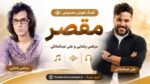آهنگ هوش مصنوعی مرتضی پاشایی و علی عبدالمالکی به نام مقصر