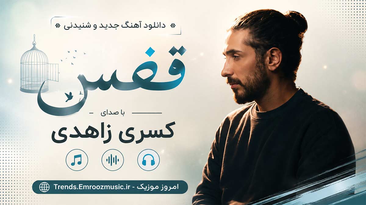 دانلود آهنگ جدید و شنیدنی قفس با صدای کسری زاهدی MP3