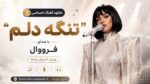 دانلود آهنگ احساسی “تنگه دلم” با صدای فرووال ورژن اجرای زنده