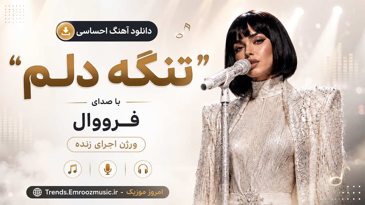 دانلود آهنگ احساسی “تنگه دلم” با صدای فرووال ورژن اجرای زنده