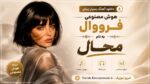 دانلود آهنگ بسیار زیبای هوش مصنوعی فرووال به نام محال