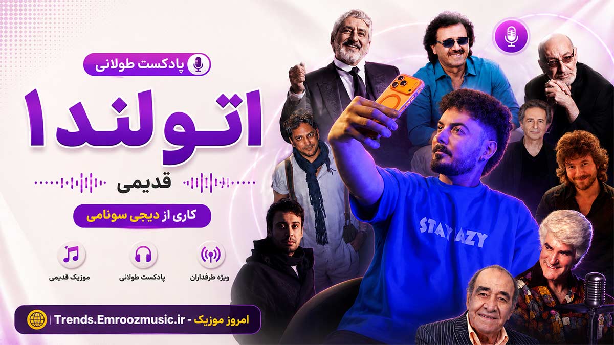 پادکست طولانی قدیمی اتو لند 1 کاری از دیجی سونامی MP3