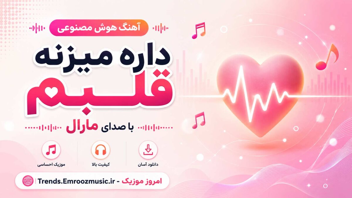 دانلود آهنگ هوش مصنوعی داره میزنه قلبم با صدای مارال MP3