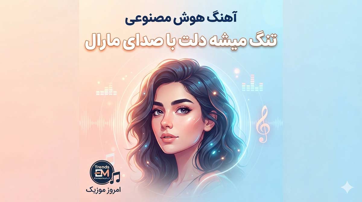 هوش مصنوعی صدای زن