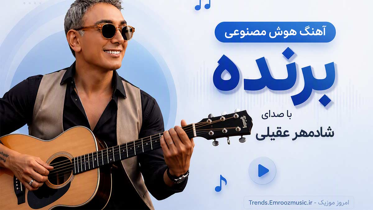 آهنگ هوش مصنوعی “برنده” با صدای شادمهر عقیلی MP3