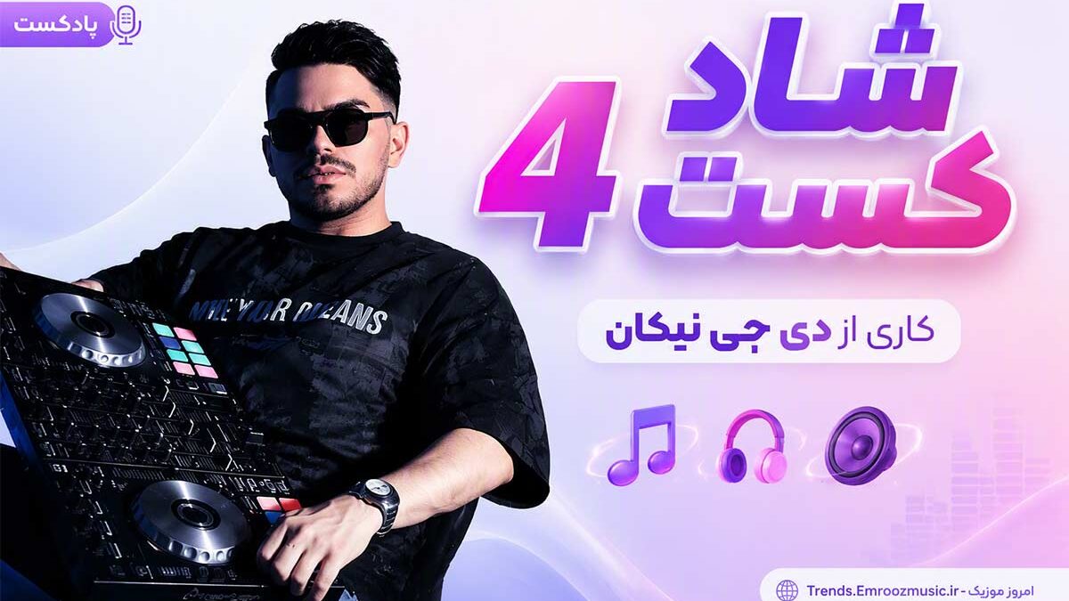 پادکست شاد کست 4 کاری از دی جی نیکان / شاد و پرانرژی MP3
