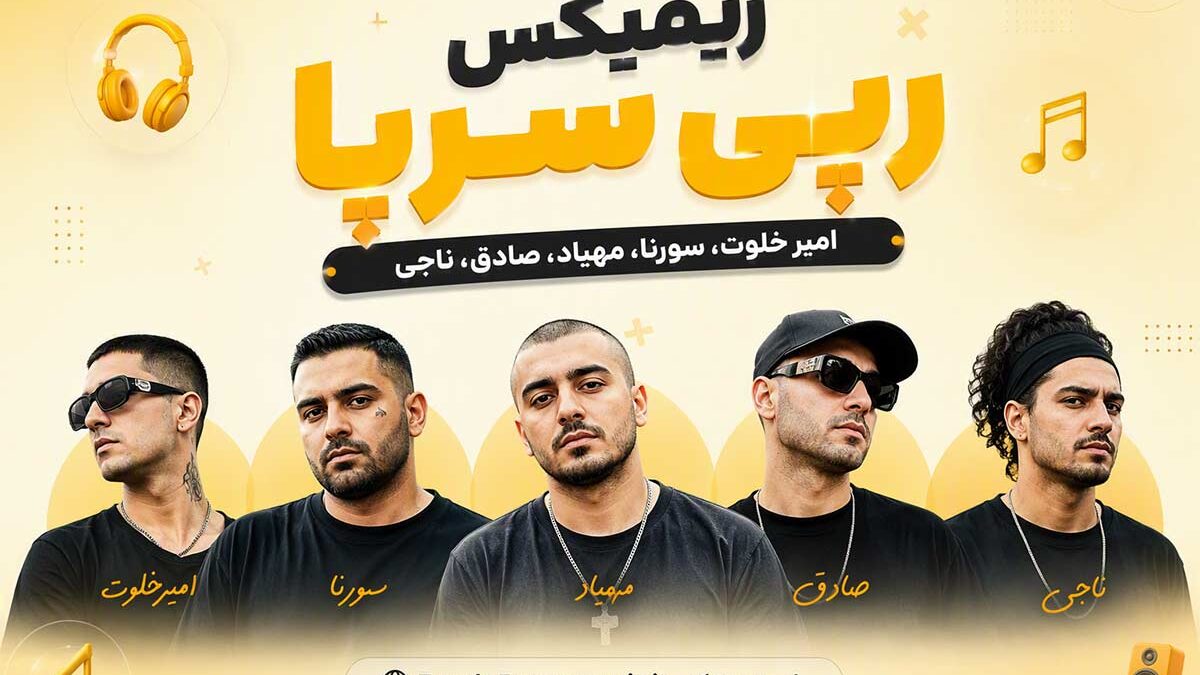 ریمیکس رپی سرپا » امیر خلوت، سورنا، مهیاد، صادق، ناجی MP3