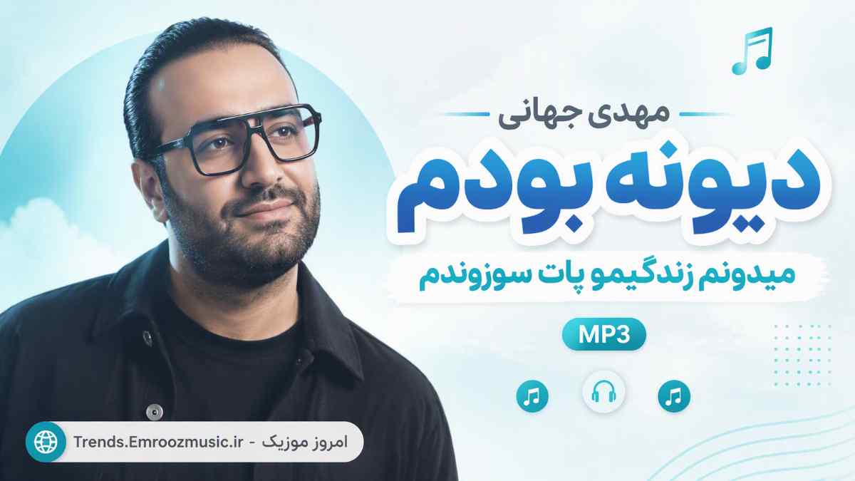 مهدی جهانی