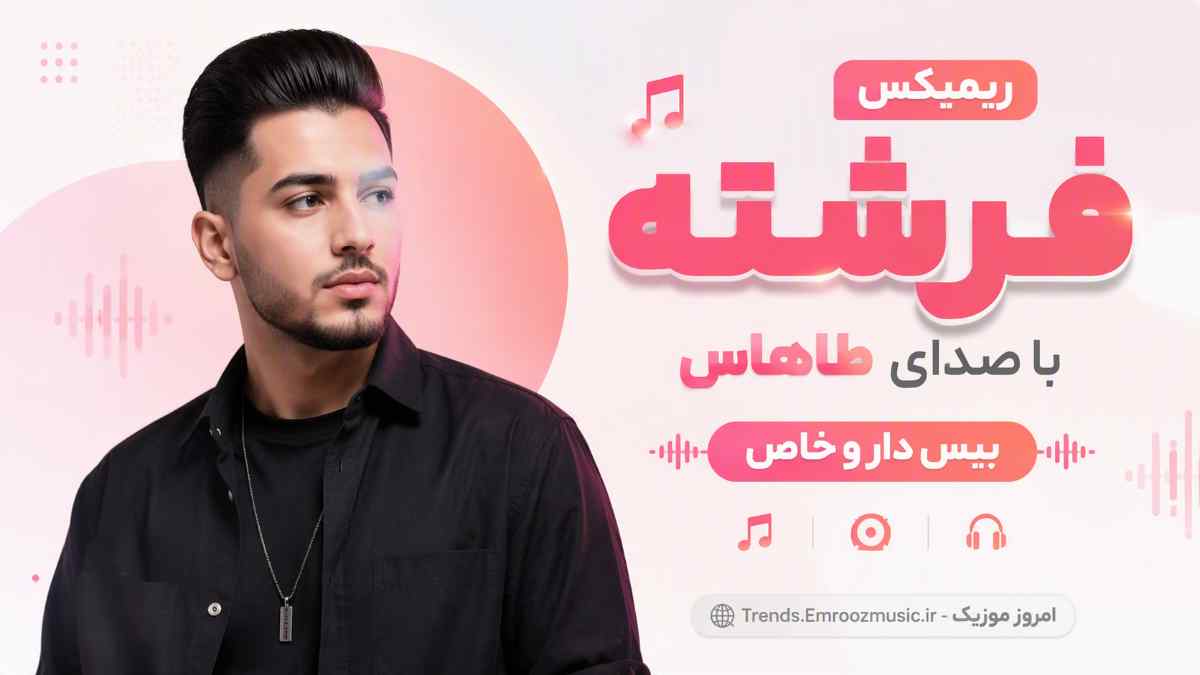 دانلود ریمیکس فرشته با صدای طاهاس / بیس دار و خاص