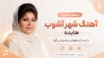 نسخه کنسرت آهنگ شهر آشوب هایده با صدای هوش مصنوعی آوا